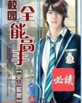 都市全能高手