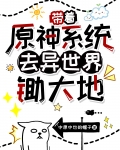 带着原神系统去异世界锄大地