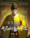 主角穿越成为崇祯的儿子