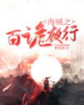 海贼之百诡夜行