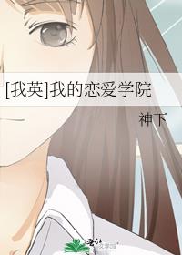 [我英]我的恋爱学院