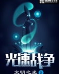光速战争
