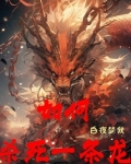 如何杀死一条龙