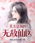 美女总裁的无敌仙医