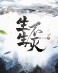 生生不灭