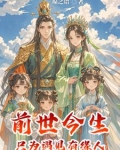 寡妇成仙,穿越女逆袭成为皇后