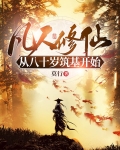 凡人修仙:从八十岁筑基开始