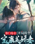 寒门布衣开局捡个宝藏美娇妻