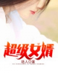 超级女婿
