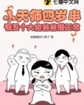 4岁小天师下山找7个师姐