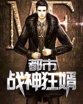 都市战神狂婿