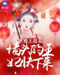 邪王追妻：墙头的王妃快下来