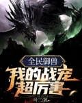 全民御兽：我的战宠超厉害