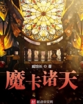 魔卡诸天
