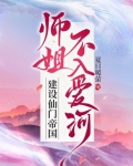 师姐不入爱河，建设仙门帝国