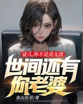 徒儿，你不是真无敌，世间还有你老婆