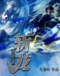 斩龙