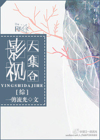 [综]影视大集合
