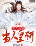 玄幻：我真没想当人皇啊