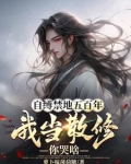 自缚禁地五百年,我当散修你哭啥