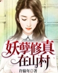 妖孽修真在山村