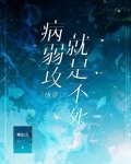 病弱攻就是不死[快穿]