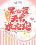 农门悍妻：黑心莲夫君求抱抱