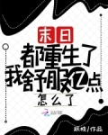 末日!都重生了我舒服亿点怎么了