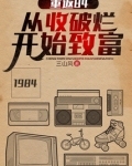 重返84:从收破烂开始致富