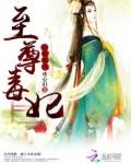 异世邪凤：至尊毒妃