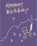 同时给四个男主当系统