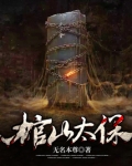 棺山太保