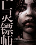亡灵镖师
