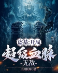 盗墓:开局超级血脉,无敌