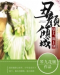 丑颜倾城：皇上，宠上身