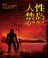 人性禁岛 贰 海魔号