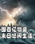 囤百亿物资,末日悠闲生活