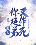 洪荒：通天！你徒弟又作死