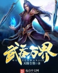 武吞万界