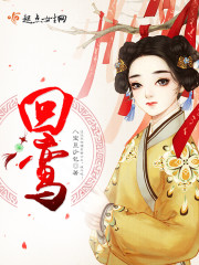 回鸾庆典致辞