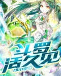 斗罗活久见