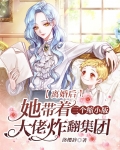 离婚后，她带着三个缩小版大佬炸翻集团