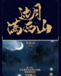 边月满西山