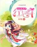 小仙女有个红包群