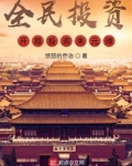 全民投资：开局投资朱元璋！