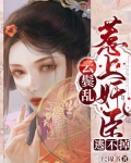 云鬓乱：惹上奸臣逃不掉