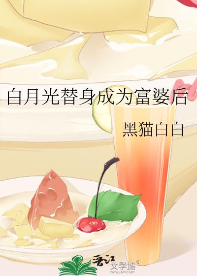 白月光替身成为富婆后