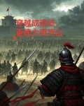 穿越成崇祯,重建大明河山