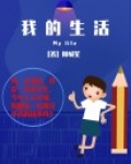 我的生活