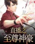 直播之至尊神豪